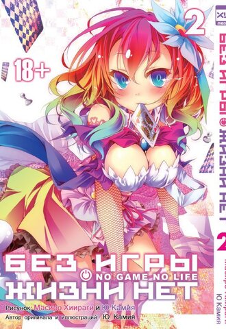 Без игры жизни нет. Том 2 (манга)