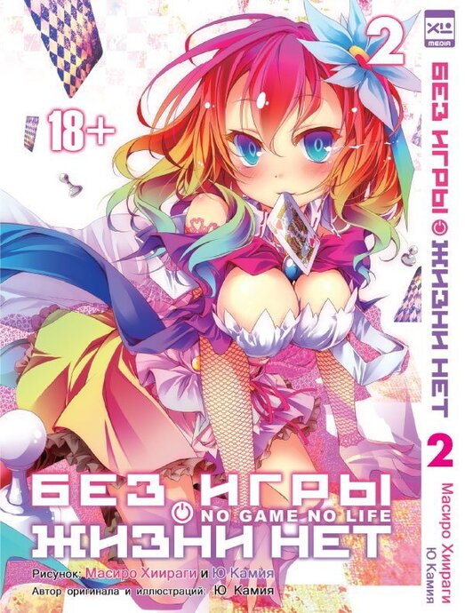 Без игры жизни нет. Том 2 (манга)
