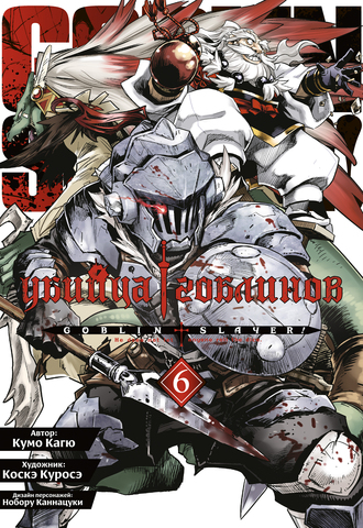 Убийца гоблинов (манга). Том 6