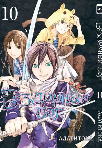 Бездомный Бог. Том 10