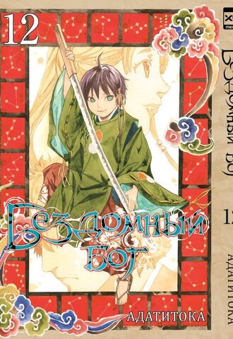 Бездомный Бог. Том 12