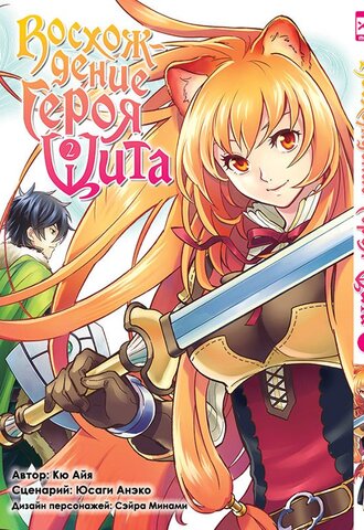 Восхождение Героя Щита. Том 2