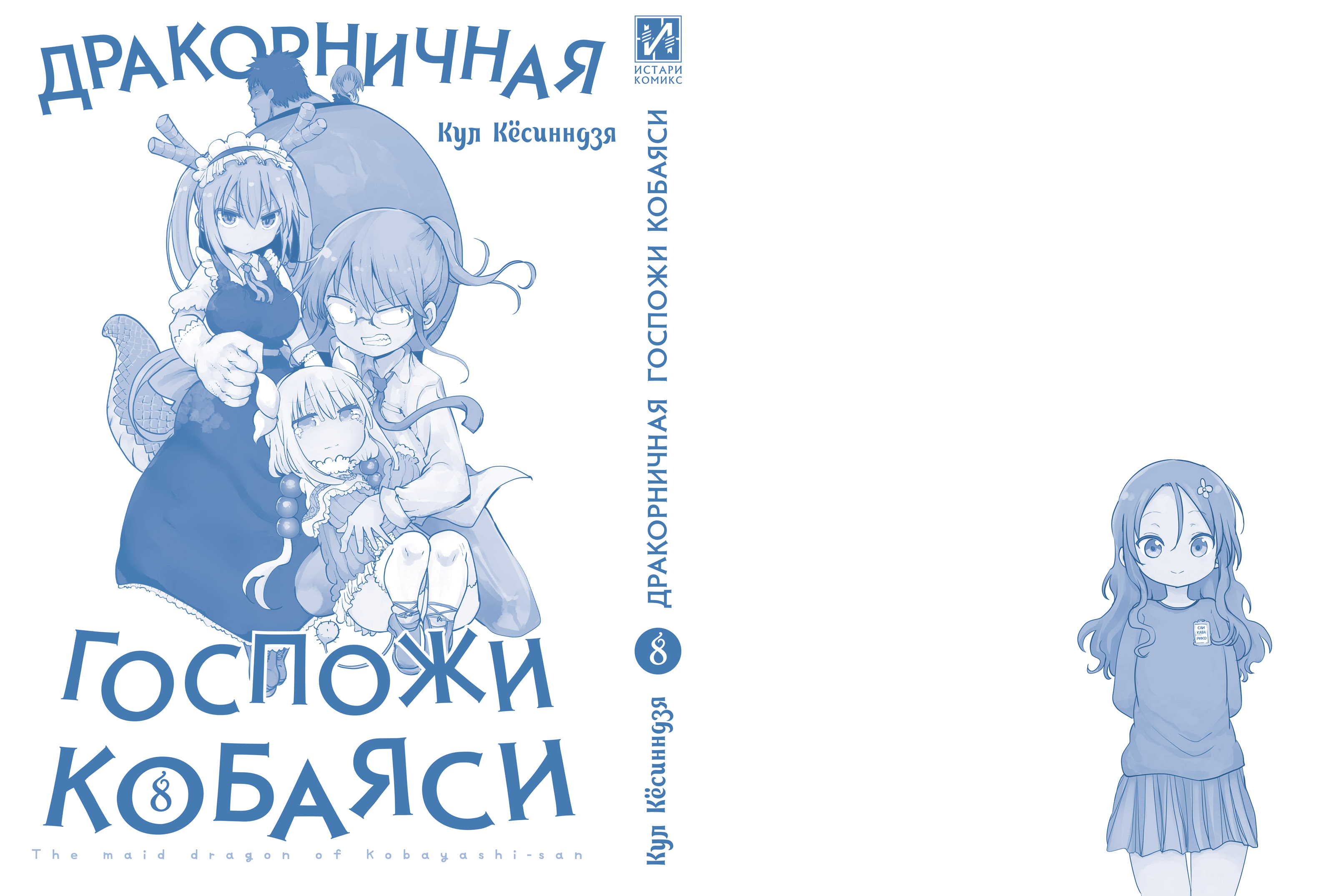 Дракорничная госпожи Кобаяси. Том 8