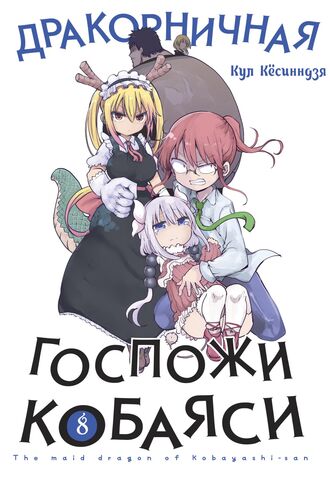 Дракорничная госпожи Кобаяси. Том 8