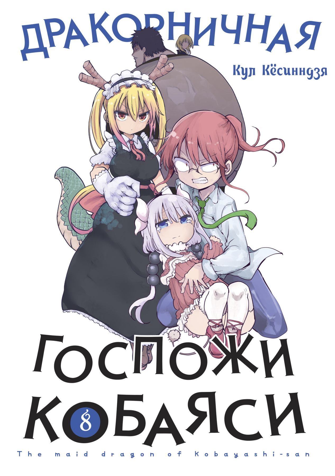 Дракорничная госпожи Кобаяси. Том 8