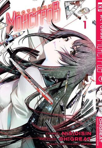 Истории Монстров. Том 1