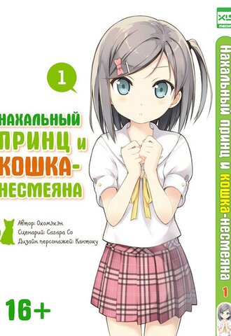 Нахальный принц и кошка-несмеяна. Том 1