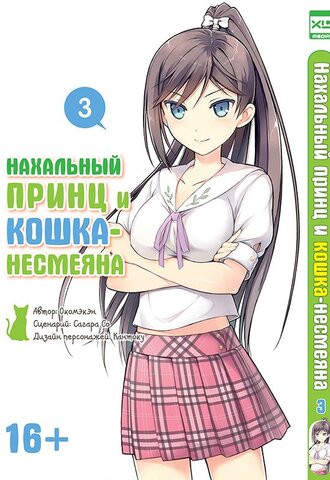 Нахальный принц и кошка-несмеяна. Том 3