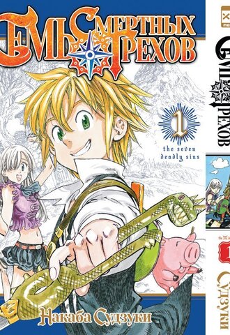 Семь смертных грехов. Том 1