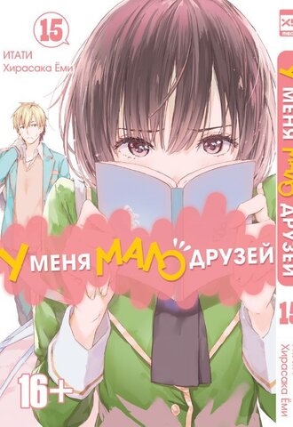 У меня мало друзей. Том 15
