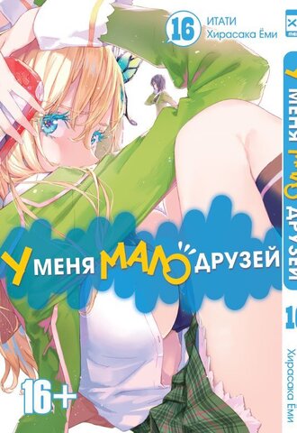 У меня мало друзей. Том 16