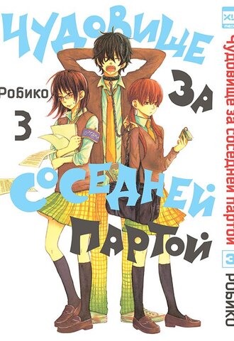 Чудовище за соседней партой. Том 3