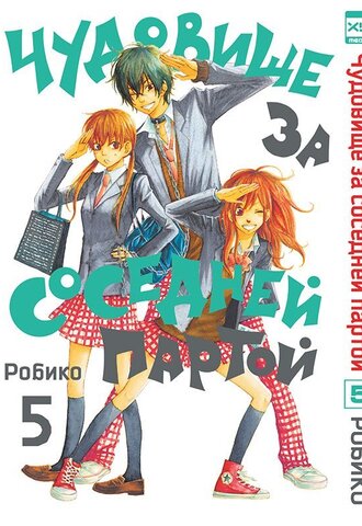 Чудовище за соседней партой. Том 5