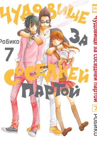 Чудовище за соседней партой. Том 7