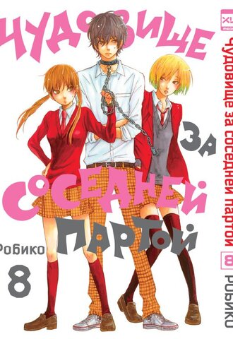 Чудовище за соседней партой. Том 8