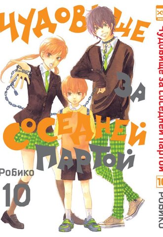 Чудовище за соседней партой. Том 10