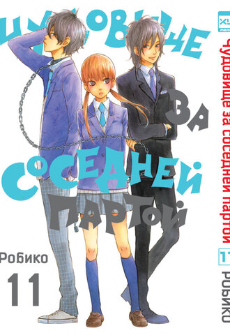 Чудовище за соседней партой. Том 11