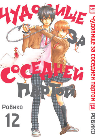 Чудовище за соседней партой. Том 12