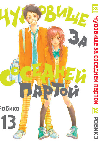 Чудовище за соседней партой. Том 13