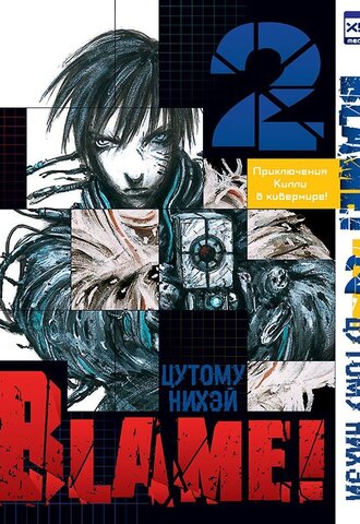 Blame! Том 2