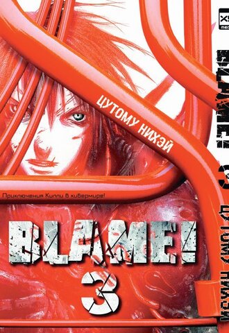 Blame! Том 3