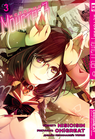 Истории Монстров. Том 3