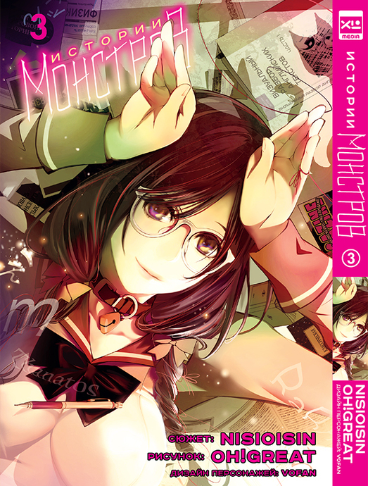 Истории Монстров. Том 3