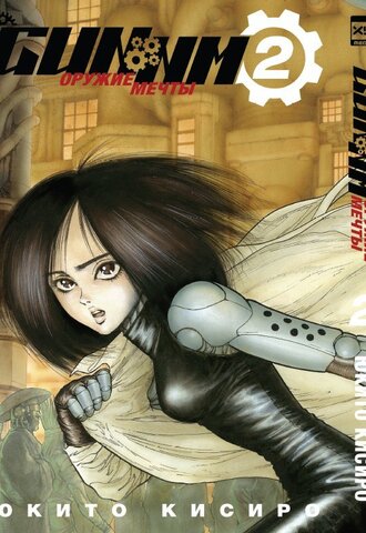 GUNNM. Оружие мечты. Том 2