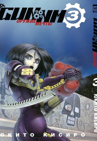 GUNNM. Оружие мечты. Том 3