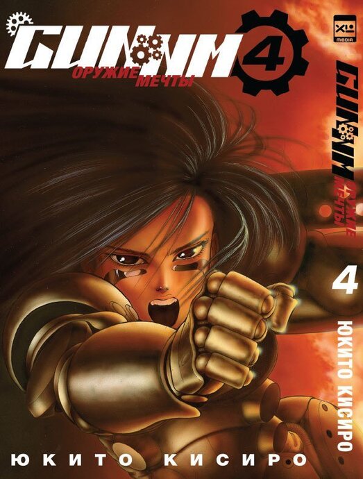 GUNNM. Оружие мечты. Том 4