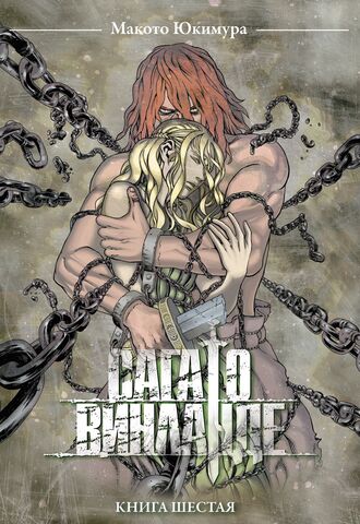 Сага о Винланде. Книга 6