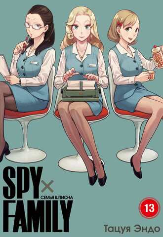 SPYxFAMILY: Семья шпиона. Том 13