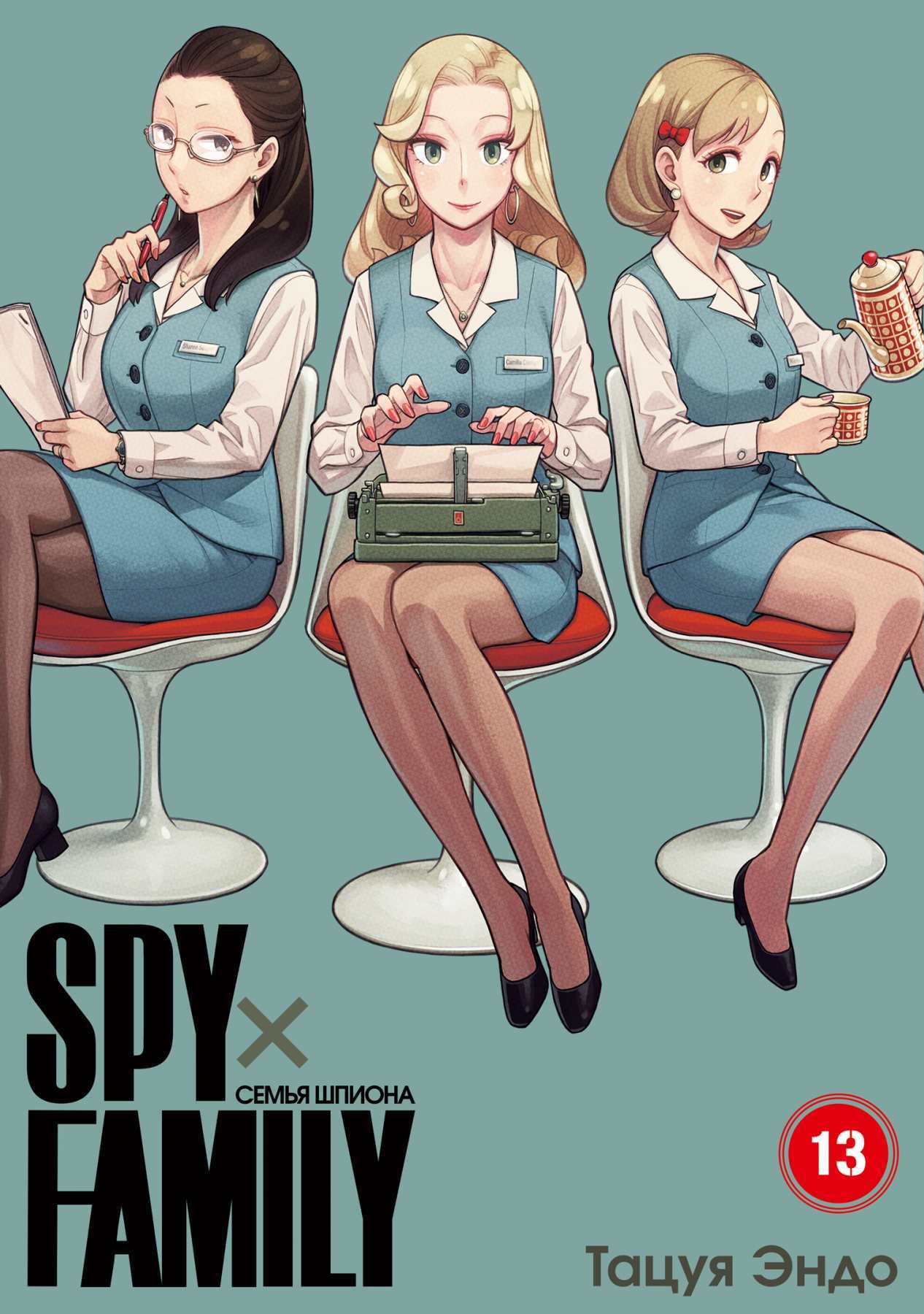 SPYxFAMILY: Семья шпиона. Том 13