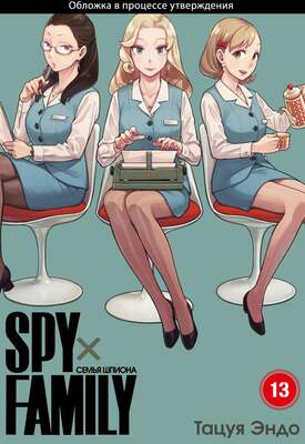 SPYxFAMILY: Семья шпиона. Том 13