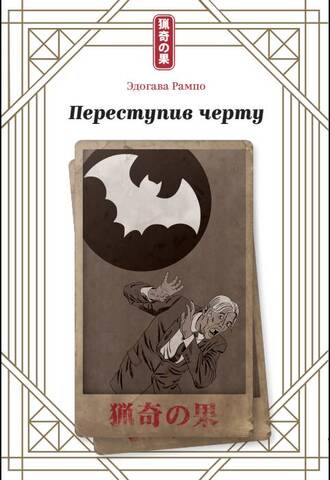 Переступив черту