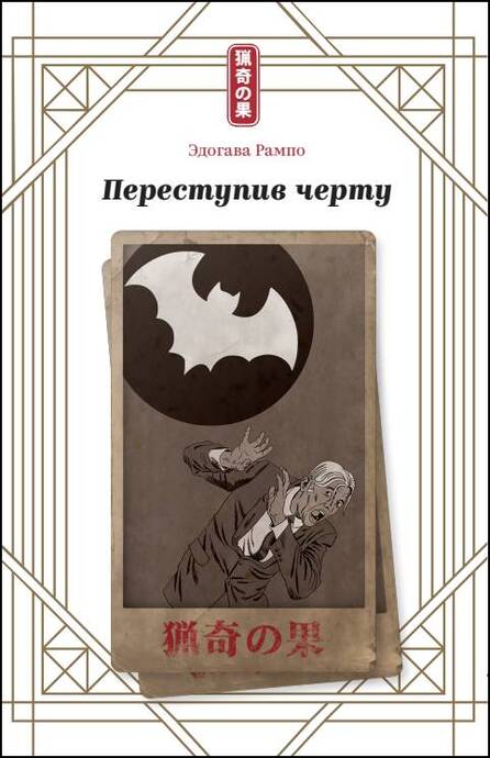 Переступив черту