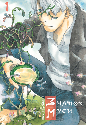 Знаток муси. Том 1