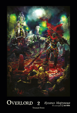 Overlord. Том 2. Тёмный воин (ранобэ)