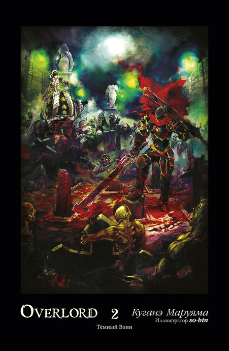 Overlord. Том 2. Тёмный воин (ранобэ)