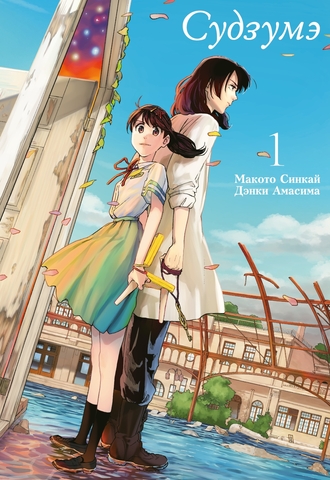 Судзумэ (манга). Том 1