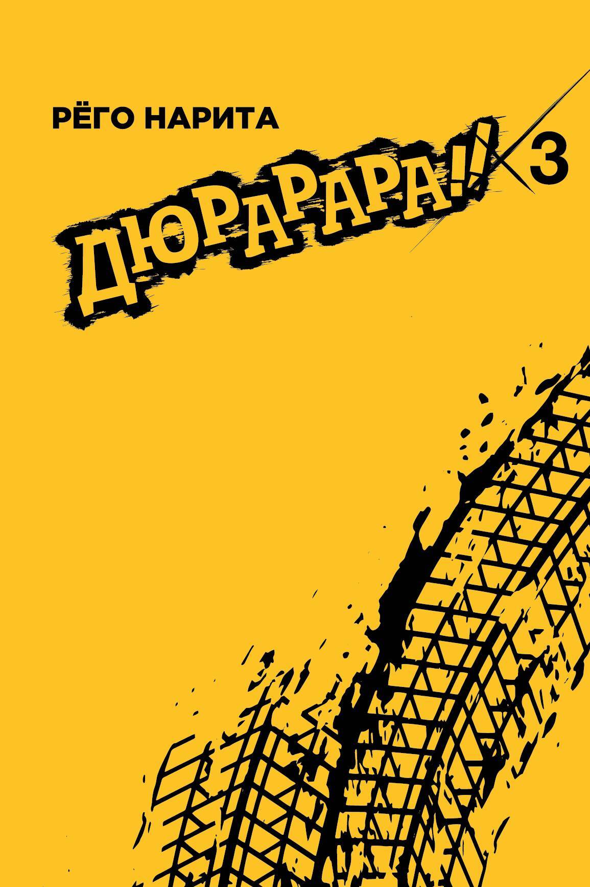 Дюрарара!! Том 3 (ранобэ)
