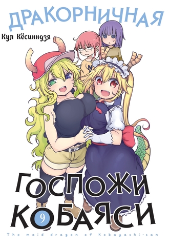 Дракорничная госпожи Кобаяси. Том 9