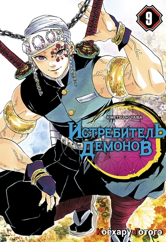 Истребитель демонов. Том 9. Проникновение в квартал