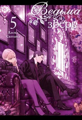 Ведьма и зверь. Том 5
