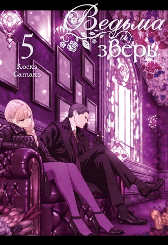 Ведьма и зверь. Том 5