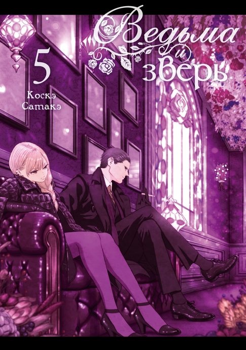 Ведьма и зверь. Том 5