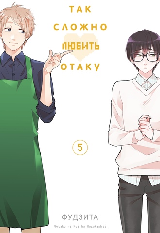 Так сложно любить отаку. Том 5