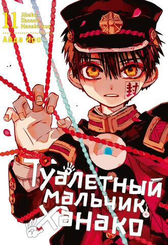 Туалетный мальчик Ханако. Том 11