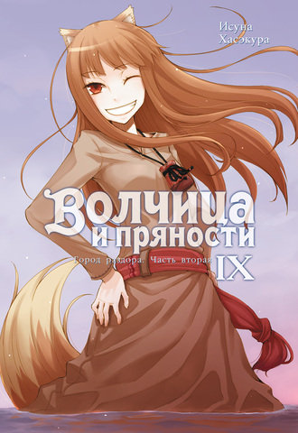 Волчица и пряности (ранобэ). Том 9