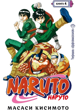 Naruto. Наруто. Книга 4 Превосходный ниндзя